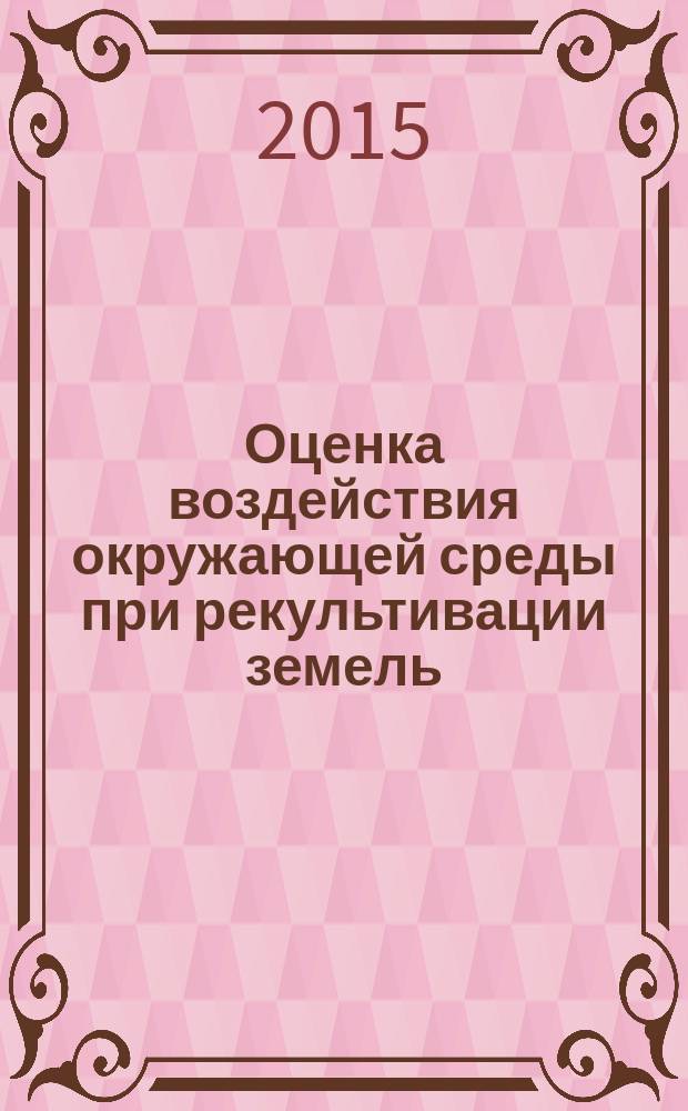 Оценка воздействия окружающей среды при рекультивации земель : интерактивный курс : учебное пособие