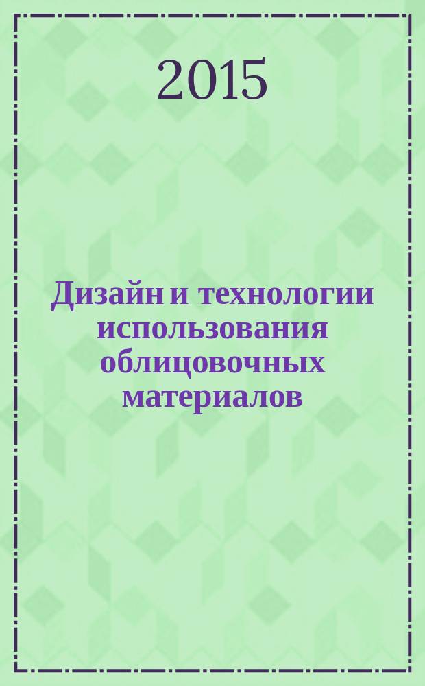 Дизайн и технологии использования облицовочных материалов : автореферат диссертации на соискание ученой степени кандидата технических наук : специальность 17.00.06 <техническая эстетика>