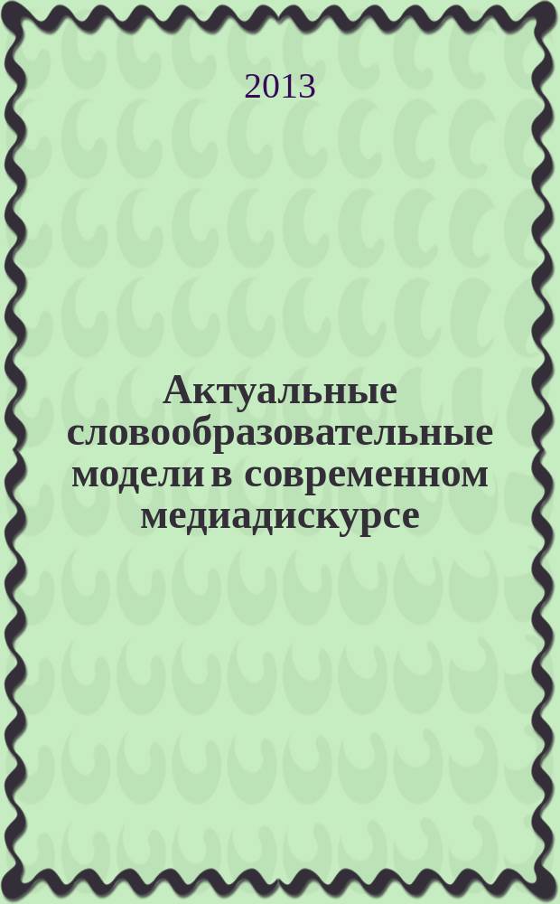 Актуальные словообразовательные модели в современном медиадискурсе (на примере политических и экономических номинаций) : автореферат диссертации на соискание ученой степени кандидата филологических наук : специальность 10.01.10 <Журналистика>