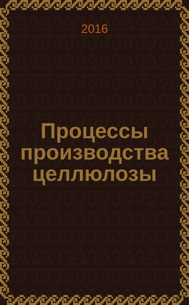 Процессы производства целлюлозы = Pulp making processes. Waste norms. Нормативы образования отходов : ГОСТ Р 56847-2015