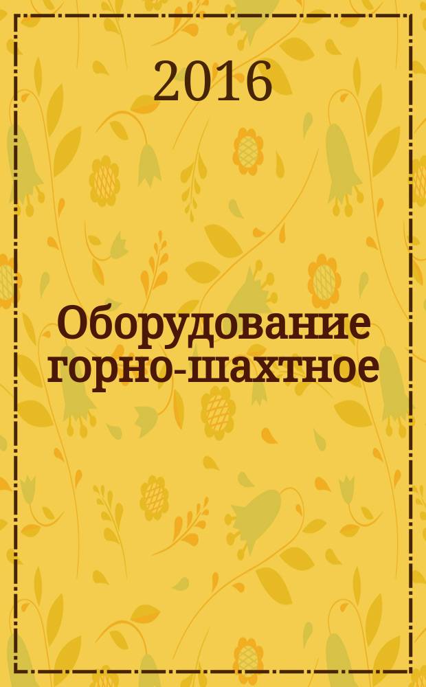 Оборудование горно-шахтное = Mining equipment. Passive facilities for explosion localization. Stone dust barrier. General specifications. Пассивные средства локализации взрывов. Сланцевый заслон : Общие технические условия : ГОСТ Р 56690-2015