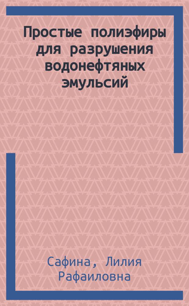 Простые полиэфиры для разрушения водонефтяных эмульсий : автореферат диссертации на соискание ученой степени кандидата технических наук : специальность 02.00.13 <Нефтехимия>