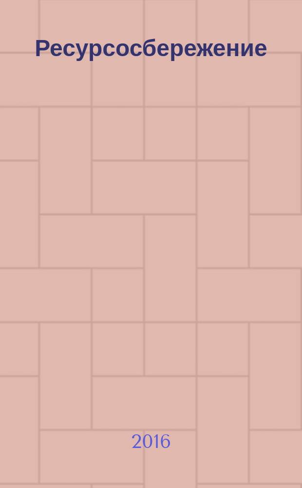 Ресурсосбережение = Resources saving. Indices of materials consumption and materials effection. Guidance by establishment criterions of choice. Показатели материалоемкости и материалоэффективности. Руководство по установлению критериев выбора : ГОСТ Р 56615-2015