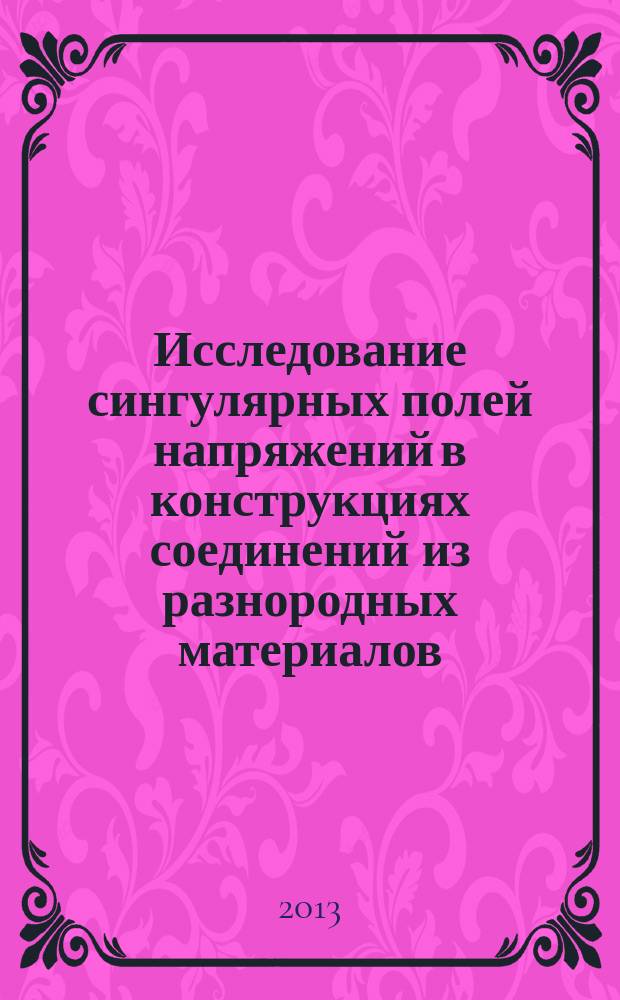Исследование сингулярных полей напряжений в конструкциях соединений из разнородных материалов : автореферат диссертации на соискание ученой степени кандидата технических наук : специальность 01.02.04 <Механика деформируемого твердого тела>