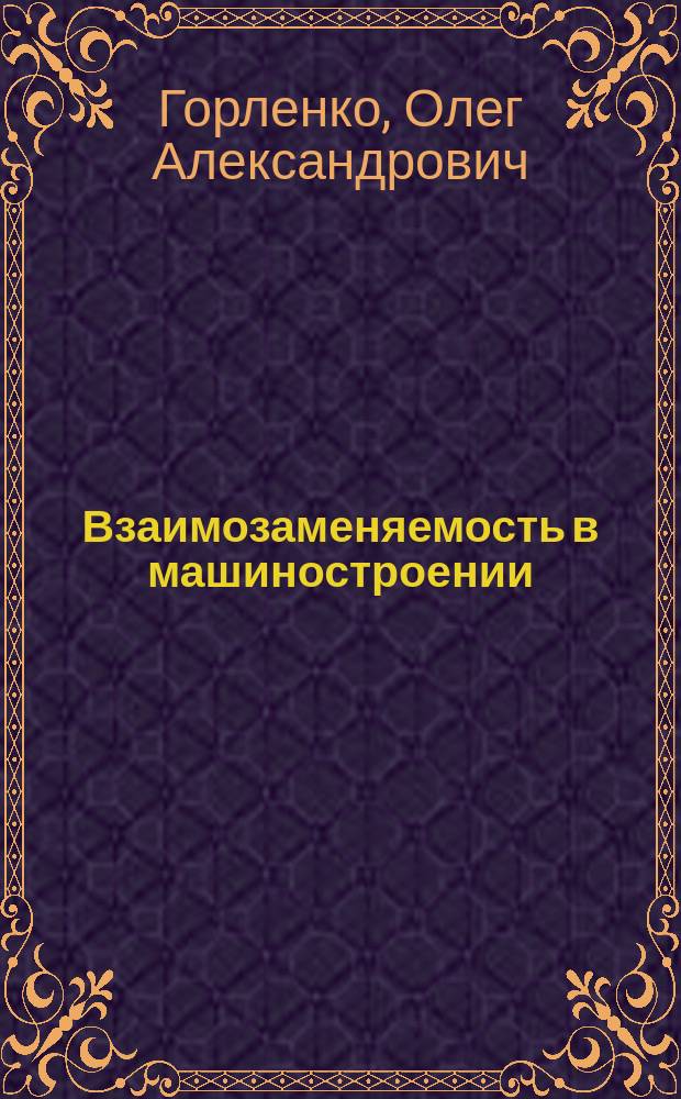 Взаимозаменяемость в машиностроении : учебное пособие