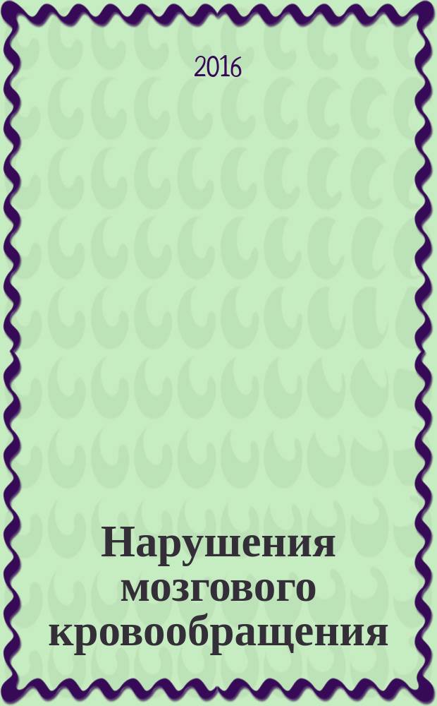 Нарушения мозгового кровообращения : диагностика, лечение, профилактика