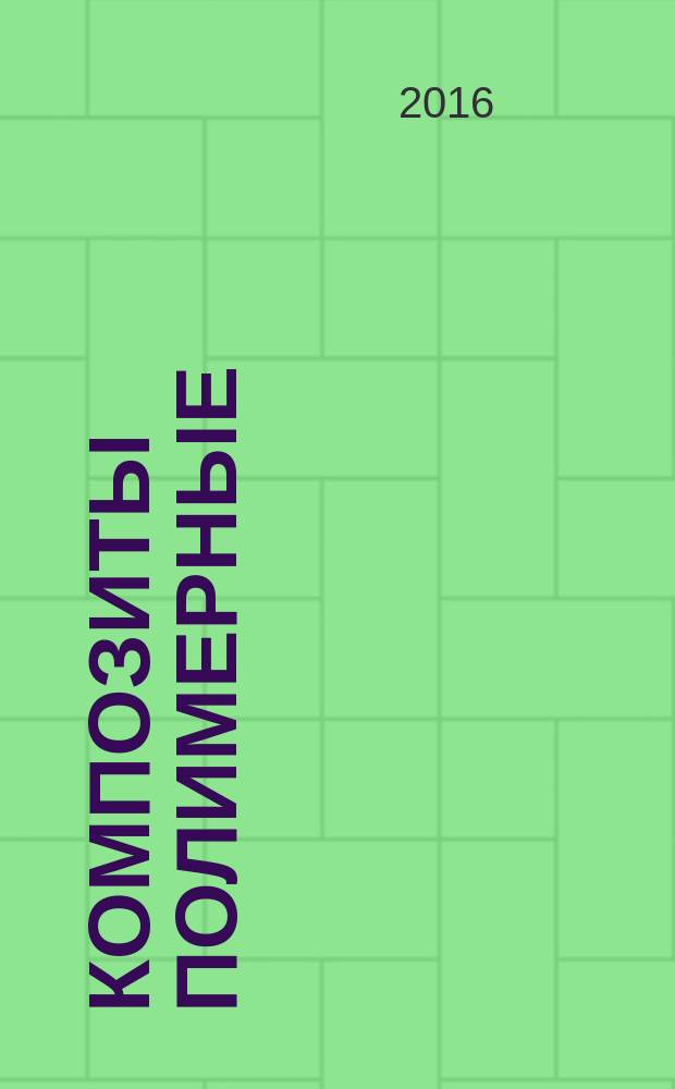 Композиты полимерные = Polymer composites. Test method for collapse. Метод испытания на смятие : ГОСТ 33498-2015