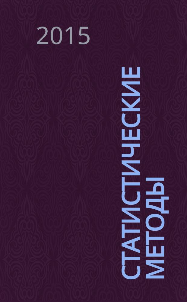 Статистические методы = Statistical methods. Sampling procedures for inspection by variables. Pt. 2. General specification for single sampling plans indexed by AQL for lot-by-lot inspection of independent quality characteristics. Ч. 2, Процедуры выборочного контроля по количественному признаку. Общие требования к одноступенчатым планам на основе AQL при контроле последовательных партий по независимым характеристикам качества : ГОСТ Р ИСО 3951-2-2015
