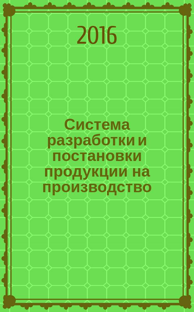 Система разработки и постановки продукции на производство = System of product development and launching into manufacture. Technical aids for disabled persons. Технические средства реабилитации инвалидов : ГОСТ Р 15.111-2015