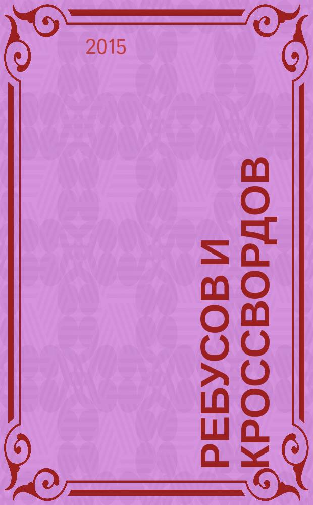 75 ребусов и кроссвордов : блокнот : 5+