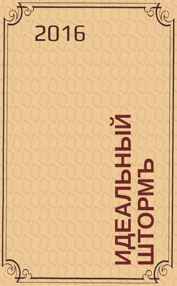 Идеальный штормъ : технология разрушения государства