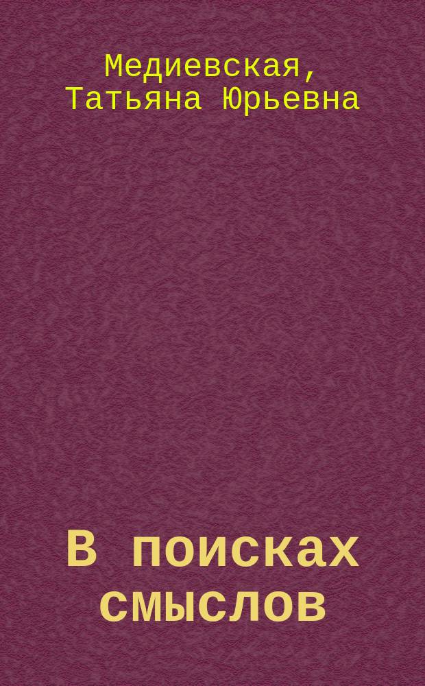В поисках смыслов : стихи