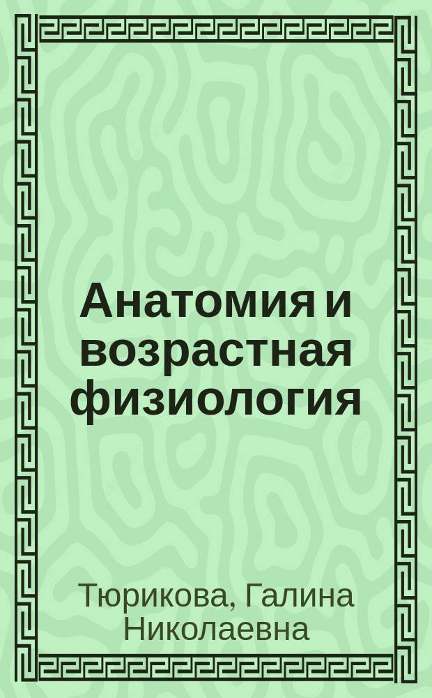 Анатомия и возрастная физиология : учебник для студентов высших учебных заведений, обучающихся по направлениям подготовки 44.03.01 "Педагогическое образование", 44.03.02 "Психолого-педагогическое образование" (квалификация (степень) "бакалавр")