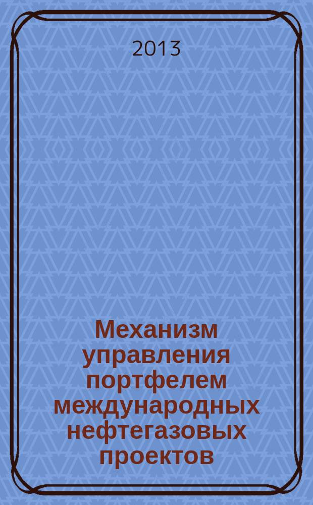 Механизм управления портфелем международных нефтегазовых проектов : автореферат диссертации на соискание ученой степени кандидата экономических наук : специальность 08.00.05 <Экономика и управление народным хозяйством по отраслям и сферам деятельности>