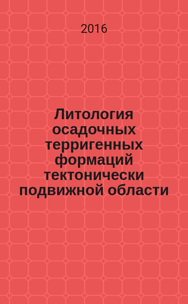 Литология осадочных терригенных формаций тектонически подвижной области (мезозоиды Верхоянья и Приверхоянья передового прогиба) : монография