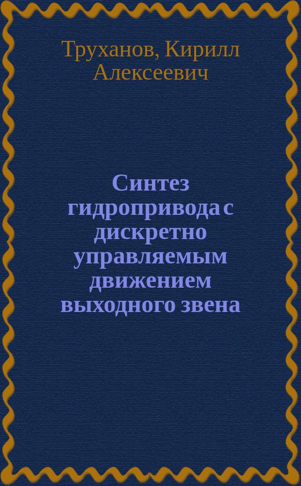 Синтез гидропривода с дискретно управляемым движением выходного звена : автореферат диссертации на соискание ученой степени кандидата технических наук : специальность 05.04.13 <Гидравлические машины и гидропневмоагрегаты>