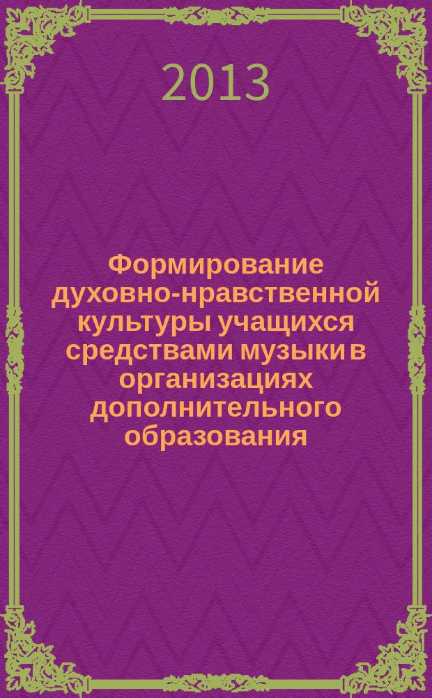 Формирование духовно-нравственной культуры учащихся средствами музыки в организациях дополнительного образования : автореферат диссертации на соискание ученой степени кандидата педагогических наук : специальность 13.00.02 <Теория и методика обучения и воспитания по областям и уровням образования>