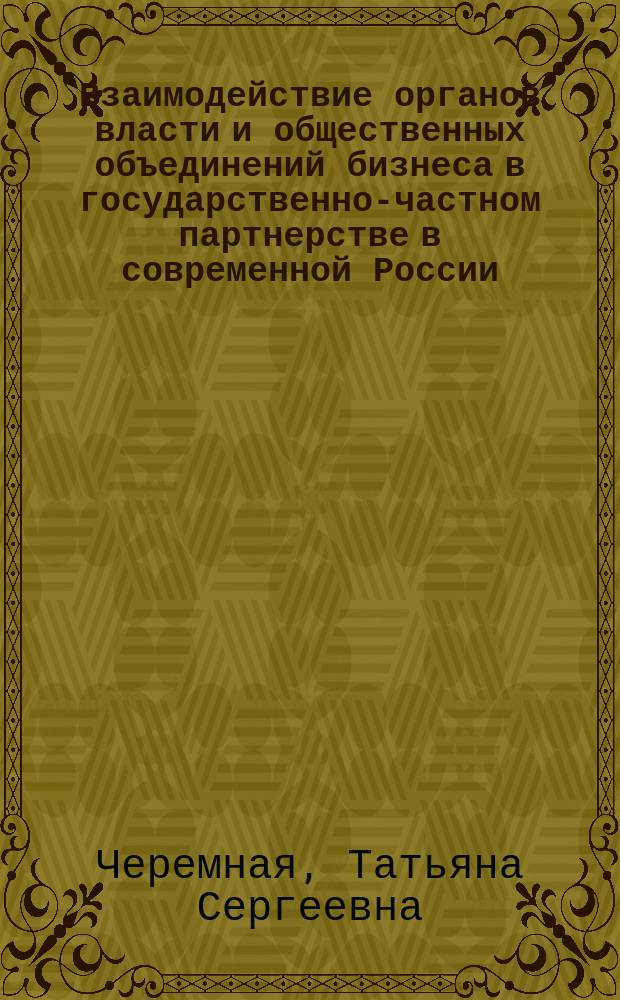 Взаимодействие органов власти и общественных объединений бизнеса в государственно-частном партнерстве в современной России: политологический анализ : автореферат диссертации на соискание ученой степени кандидата политических наук : специальность 23.00.02 <Политические институты, процессы и технологии>