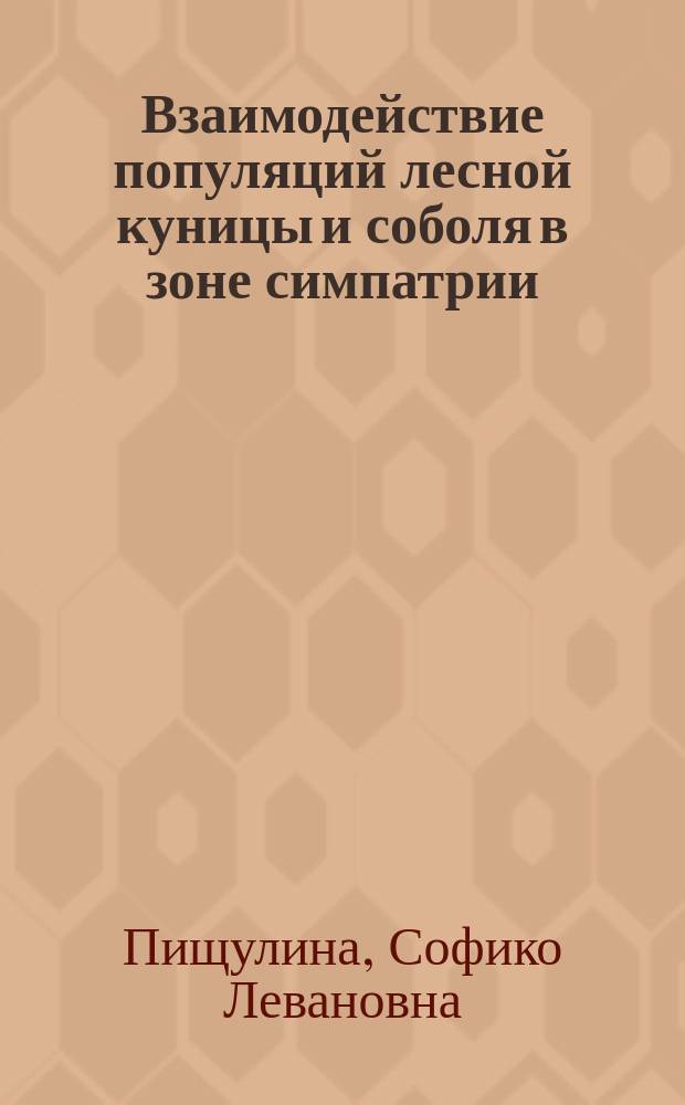 Взаимодействие популяций лесной куницы и соболя в зоне симпатрии: генетический аспект : автореферат диссертации на соискание ученой степени кандидата биологических наук : специальность 03.02.04 <Зоология>