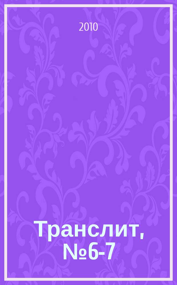 Транслит, № 6-7 : литературно-критический альманах
