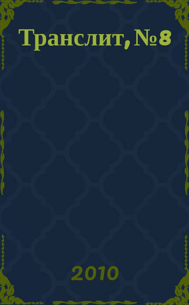Транслит, № 8 : литературно-критический альманах