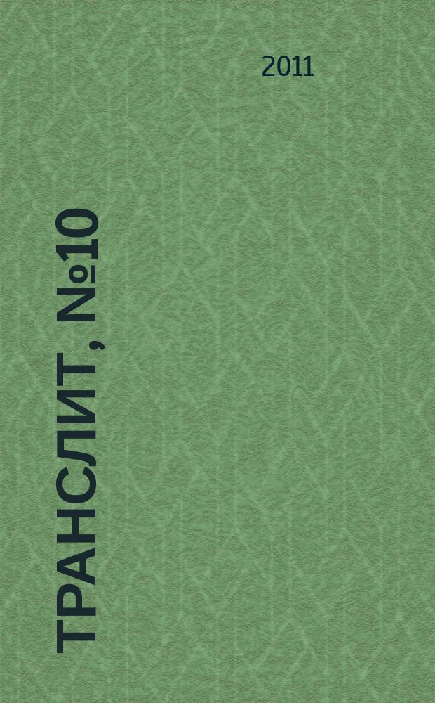 Транслит, № 10/11 : литературно-критический альманах
