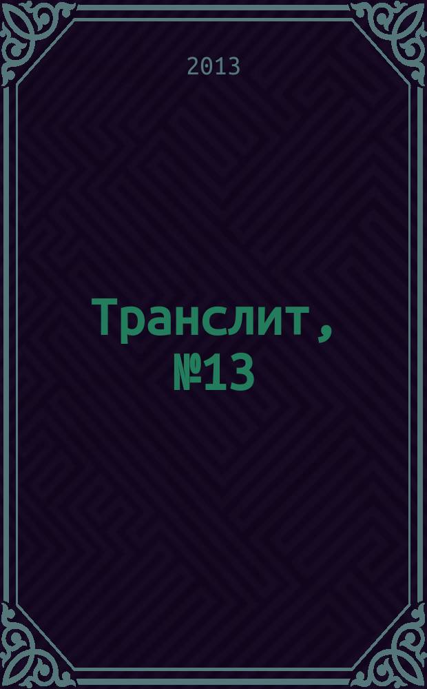 Транслит, № 13 : литературно-критический альманах