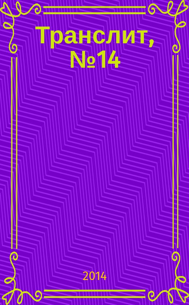 Транслит, № 14 : литературно-критический альманах
