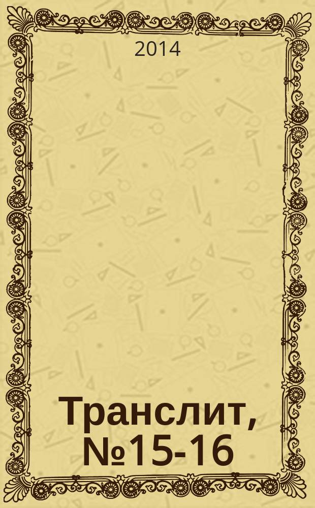 Транслит, № 15-16 : литературно-критический альманах