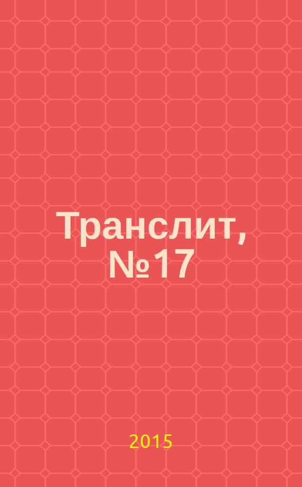 Транслит, № 17 : литературно-критический альманах