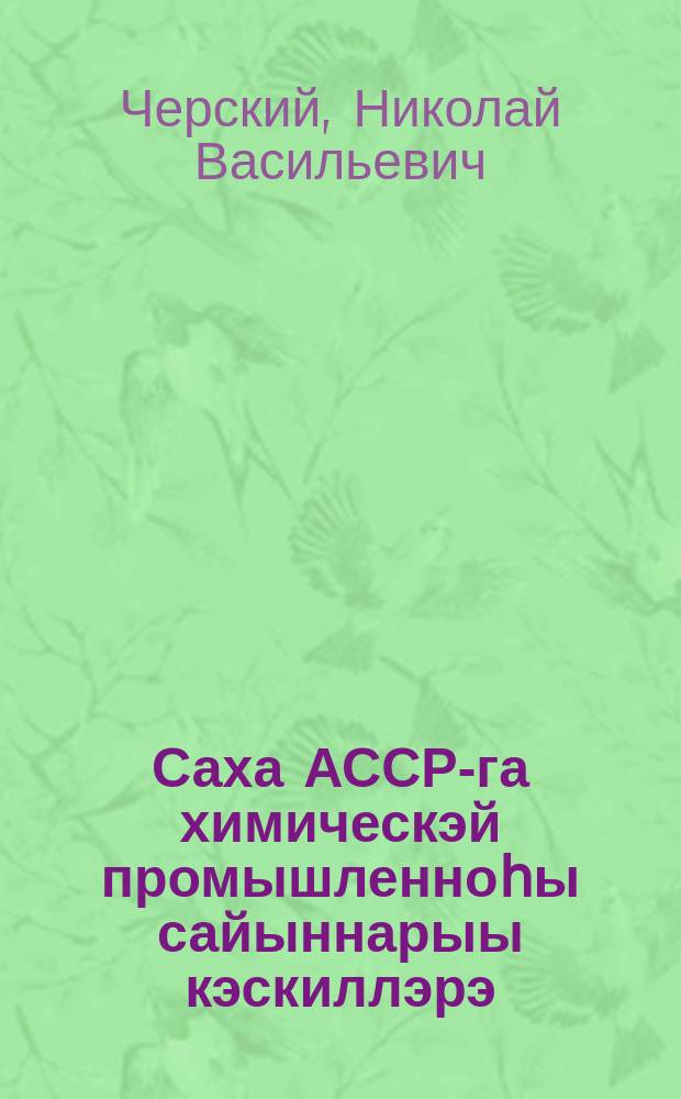 Саха АССР-га химическэй промышленноһы сайыннарыы кэскиллэрэ = Перспективы развития химической промышленности в Якутской АССР