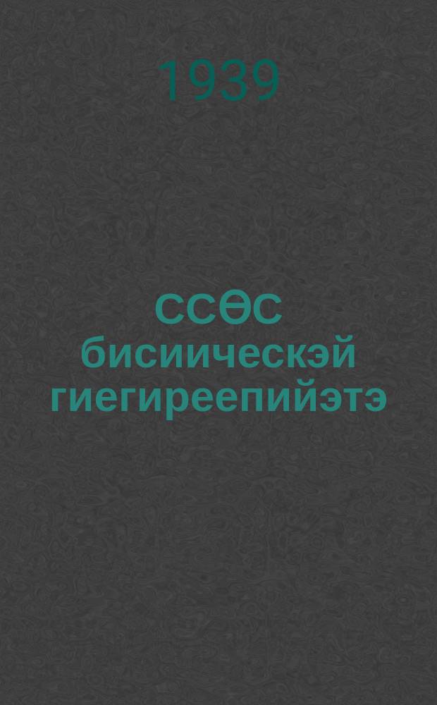 ССӨС бисиическэй гиегиреепийэтэ : ситэтэ суох отто уонна отто оскуола 7-с кылааһыгар үөрэнэр кинигэ = Физическая география СССР