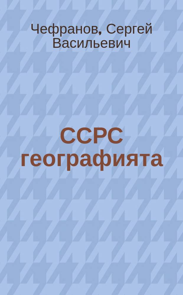 ССРС географията : сэттэ кылаастаах уонна орто оскуола 7-с кылааһын учебнига = География СССР