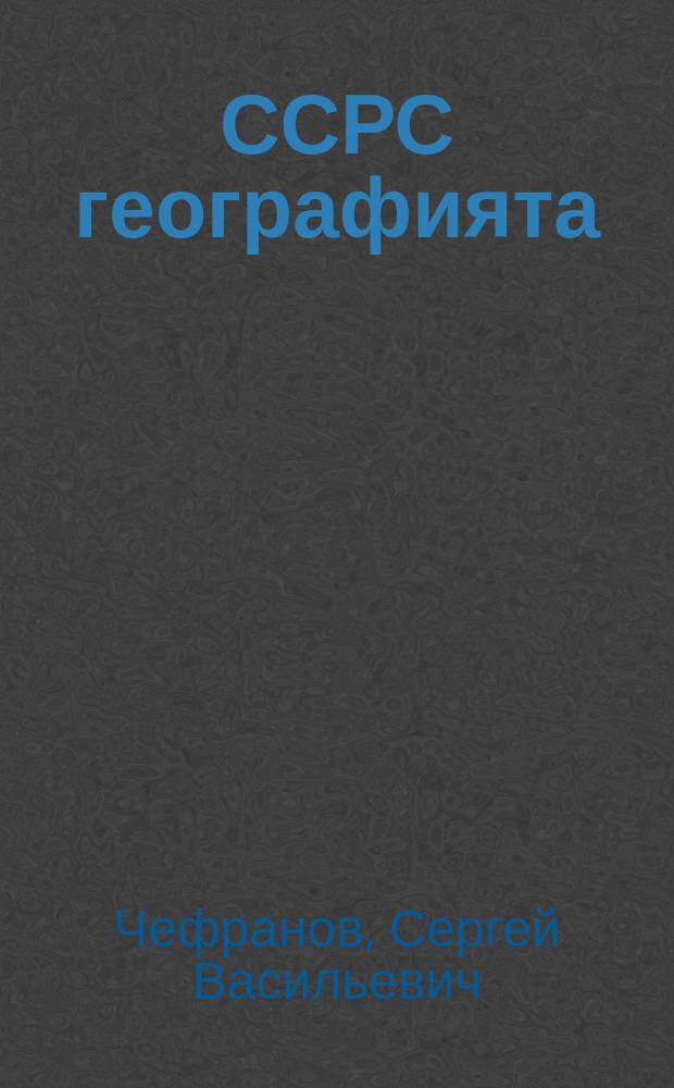 ССРС географията : сэттэ кылаастаах уонна орто оскуола 7-с кылааһыгар үөрэнэр кинигэ = География СССР