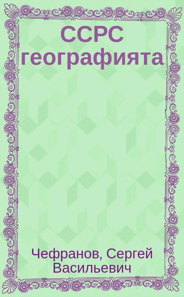 ССРС географията : толорута суох орто уонна орто оскуола 7-с клаһын учебнига : 2-с чаһа = География СССР