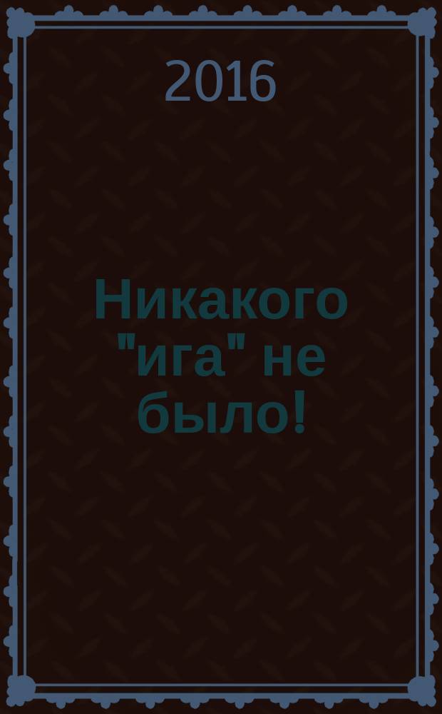 Никакого "ига" не было! : интеллектуальная диверсия Запада