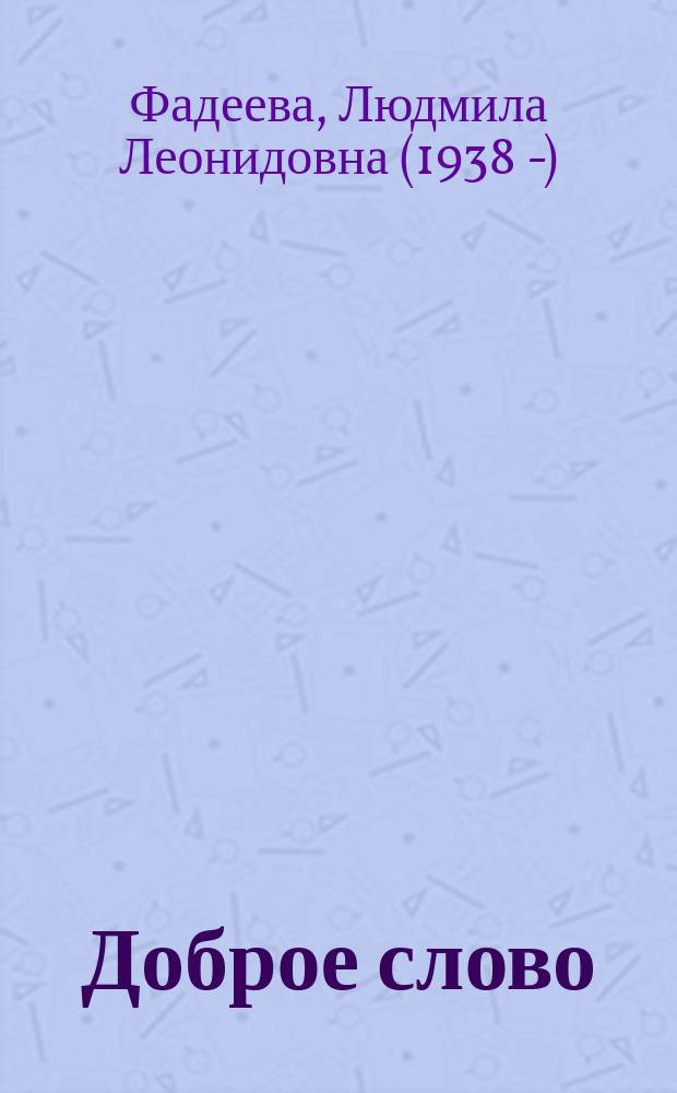 Доброе слово : путь доброго писателя