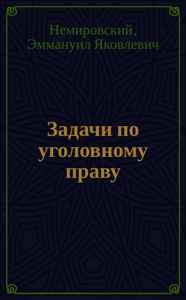 Задачи по уголовному праву : с приложением статьи "Меры социальной защиты и наказание в связи с сущностью вины"
