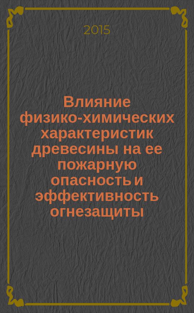 Влияние физико-химических характеристик древесины на ее пожарную опасность и эффективность огнезащиты : автореферат диссертации на соискание ученой степени доктора технических наук : специальность 02.00.06 <Высокомолекулярные соединения>