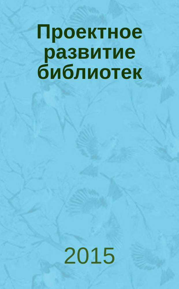 Проектное развитие библиотек: назначение, теоретические основы, технология : учебно-практическое пособие для бакалавров и магистров, обучающихся по направлению подготовки 071900.68 "Библиотечно-информационная деятельность", аспирантов, обучающихся по направлению подготовки 45.06.01 "Языкознание и литературоведение" по научной специальности 05.25.03 "Библиотековедение, библиографоведение и книговедение"