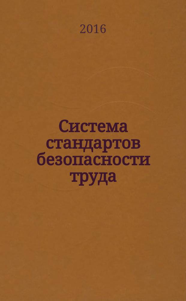 Система стандартов безопасности труда = Occupational safety standards. Respiratory system protective devices. Recommendations for selection, use and maintenance. Средства индивидуальной защиты органов дыхания. Рекомендации по выбору, применению и техническому обслуживанию : ГОСТ 12.4.299-2015