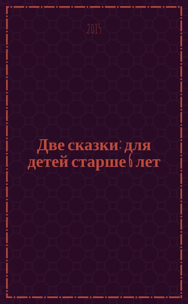 Две сказки : для детей старше 6 лет