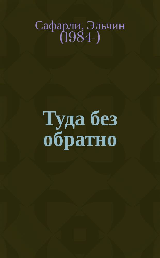 Туда без обратно : роман