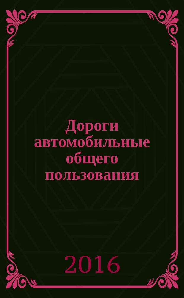 Дороги автомобильные общего пользования = Automobile roads of general use. Methods of measuring friction of vehicle wheel with the road surface. Методы измерения сцепления колеса автомобиля с покрытием : ГОСТ 33078-2014