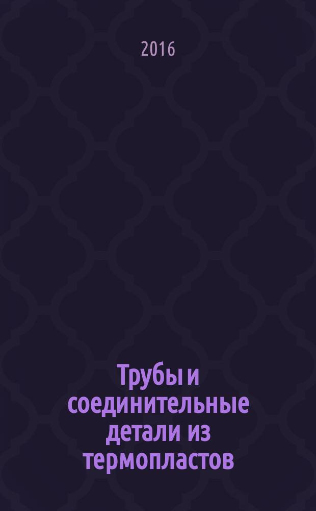 Трубы и соединительные детали из термопластов = Thermoplastics pipes and fittings. Vicat softening temperature. Part 3. Test conditions for acrylonitrile-butadiene-stirene and acrylonitrile-styrene-acrylate pipes and fittings. Ч. 3, Температура размягчения по Вика. Условия испытания труб и соединительных деталей из акрилонитрил-бутадиен-стирола и акрилонитрил-стирол-акрилата : ГОСТ Р ИСО 2507-3-2015
