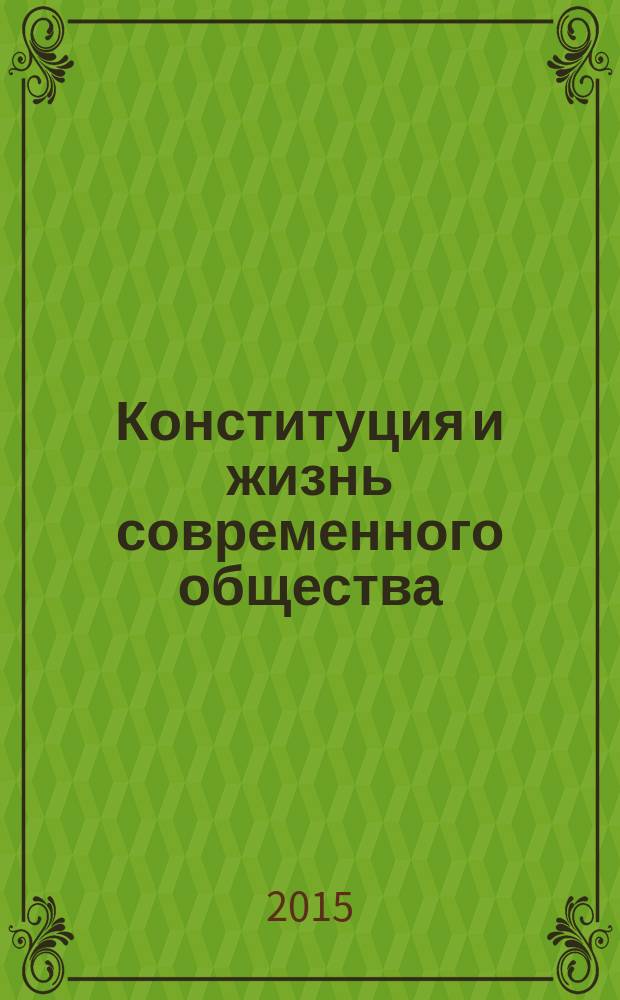 Конституция и жизнь современного общества : сборник научных статей : межвузовской научной конференции "Конституция в жизни современного общества", г. Тюмень, 20 ноября 2015 г. и всероссийской научно-практической конференции "Административное принуждение на современном этапе", г. Екатеринбург, 6 ноября 2015 г