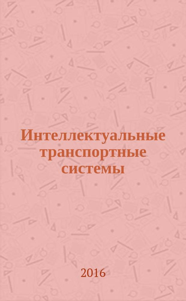 Интеллектуальные транспортные системы = Intelligent transport systems. Continuous air interface, long and medium range (CALM). Infra-red systems. Радиоинтерфейс непрерывного действия, длинный и средний диапазоны (CALM). Инфракрасные системы : ГОСТ Р ИСО 21214-2015
