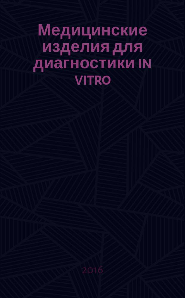 Медицинские изделия для диагностики in vitro = In vitro diagnostic medical devices. Information supplied by the manufacturer (labelling). Part 1. Terms, definitions and general requirements. Ч. 1, Информация, предоставляемая изготовителем (маркировка). Термины, определения и общие требования : ГОСТ Р ИСО 18113-1-2015