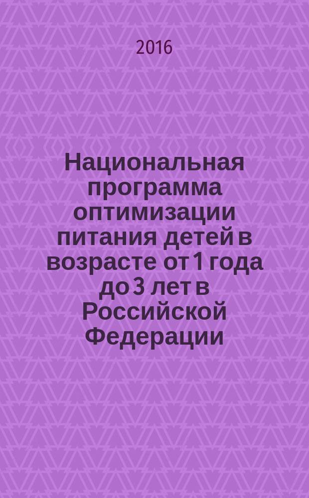 Национальная программа оптимизации питания детей в возрасте от 1 года до 3 лет в Российской Федерации