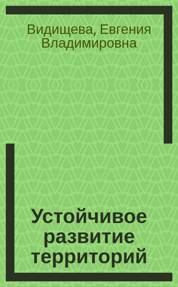 Устойчивое развитие территорий = The sustainable development of specific territories : монография